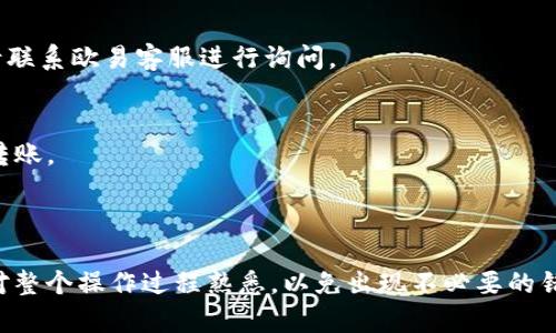 要将TP钱包中的资产导入欧易（OKEx）交易所，您需要按照以下步骤进行操作。由于涉及到加密货币的转账，请务必小心，以确保您的资产安全。下面是详细的步骤指南：

步骤一：准备工作
在开始之前，请确保您拥有TP钱包的访问权限，并且欧易账户已经注册并完成身份验证。此外，您需确保TP钱包中有足够的资产，以及对您将转移的加密货币类型有清楚的了解。

步骤二：获取欧易的充值地址
1. 登录您的欧易账户。
2. 在首页，选择“资产”选项。
3. 点击“充值”按钮，选择您要充值的加密货币（如USDT、BTC等）。
4. 系统将为您生成一个唯一的充值地址。这是您将从TP钱包转入欧易的地址。请注意复制这个地址，并仔细检查是否正确。

步骤三：打开TP钱包并选择转账
1. 打开您的TP钱包应用。
2. 选择您想要转账的加密货币，确认钱包中的余额足够。
3. 找到“转账”或“发送”选项，点击进入。

步骤四：输入充值信息
1. 在转账界面，粘贴您在欧易上复制的充值地址。
2. 输入您想要转账的数量，确保计算好转账过程中可能产生的网络费用（也就是Gas费用），避免资产不足。
3. 检查所有信息是否正确，确保充值地址无误，避免损失。

步骤五：确认转账
1. 点击“确认”或“发送”按钮。根据您钱包的安全设置，可能会要求您输入密码或进行其他身份验证。
2. 等待网络确认，通常会在几分钟内完成，但可能因为网络拥堵而有所延迟。

步骤六：查看充值状态
1. 您可以在欧易账户的资产页面，查看充值记录及状态。
2. 充值成功后，您的资产应该很快就会在账户中反映出来。如果长时间未更新，请联系欧易客服进行询问。

注意事项
1. 每种加密货币的充值地址都是独一无二的，请务必确认使用正确的地址进行转账。
2. 在转账前尽量小额先转，确认到账后再进行大额转账，以免造成资金损失。
3. 注意市场波动，及时调整转账计划，保证您的资金安全。

通过以上步骤，您应该能够顺利地将TP钱包中的资产导入到欧易交易所。确保您对整个操作过程熟悉，以免出现不必要的错误。如果在操作过程中遇到问题，建议查阅官方文档或联系相关客服以获得帮助。