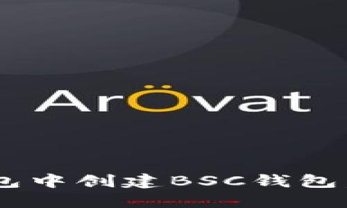 一步一步教你在TP钱包中创建BSC钱包，开始你的币圈之旅吧！