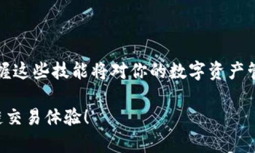 导入钱包到TP钱包（Trust Wallet）是一项简单的操作，但需要一定的步骤和注意事项。下面我会详细介绍整个过程，以帮助你顺利完成钱包的导入。

一、准备工作

在开始之前，你需要确保以下几点：首先，你必须拥有一个有效的恢复助记词或私钥，这是导入钱包的关键。其次，安装好TP钱包应用程序，无论是Android还是iOS版本。

二、下载并安装TP钱包

如果你的手机上尚未安装TP钱包，请先前往相应的应用商店（如Google Play或Apple App Store）下载并安装最新版本的TP钱包。

三、打开TP钱包

完成安装后，打开TP钱包应用程序。在欢迎页面，你会看到“创建新钱包”和“恢复钱包”两个选项。在这里，你需要选择“恢复钱包”。

四、输入助记词或私钥

在选择“恢复钱包”后，你将被引导到输入助记词或私钥的页面。如果你是使用助记词恢复，请按顺序输入12个或24个助记词；如果是私钥，则将私钥完整粘贴到相应的框中。请确保输入的每个单词准确无误，以免影响导入的成功。

五、设置钱包密码

在成功输入助记词或私钥后，系统会提示你设置一个新的钱包密码。这是为了保护你的钱包安全，请确保密码复杂且易于记住。

六、完成导入

填写完所有必要信息后，点击“恢复”或“导入”按钮，TP钱包会开始处理你的请求。此过程可能会稍等片刻，取决于网络情况。

七、检查导入结果

导入完成后，TP钱包会显示你的钱包余额和交易记录。可以通过查看钱包中的资产来确认导入是否成功。如果你看到了以前的钱包内容，那么就恭喜你，成功导入钱包了！

八、注意事项

1. 确保在安全和私密的环境中进行导入操作，避免他人偷窥你的助记词或私钥。
2. 保留助记词和私钥备份，以防丢失或被忘记，这对于恢复资产是至关重要的。
3. 切记不要在不明来源的应用或平台上输入你的助记词或私钥，以防钱包被盗。

九、常见问题解答

1. **我可以用哪个助记词导入钱包？**
只要是与TP钱包兼容的助记词，如BIP39标准的助记词均可导入。

2. **如果忘记了助记词等怎么办？**
如果你忘记助记词而没有备份，将无法再找回钱包，建议定期备份助记词。

3. **导入后钱包余额显示为零，怎么回事？**
这种情况通常是因为输入的助记词或私钥不正确，建议再次确认输入的内容。

十、结束语

导入TP钱包并不是一项困难的任务，只需遵循上述步骤，并确保信息安全即可。随着数字资产的不断增多，掌握这些技能将对你的数字资产管理有很大帮助。在区块链的世界中，安全永远是第一位的，保护好你的助记词和私钥是确保资产安全的关键。

通过以上详细的步骤，相信你已经掌握了如何导入TP钱包的技巧，保护好你的数字资产，享受更安全的区块链交易体验！