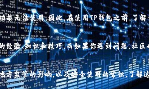 TP钱包（Trust Wallet）是一款广受欢迎的加密货币钱包，因其用户友好的界面和强大的功能而受到广大加密货币爱好者的青睐。但是，在讨论TP钱包是否全球通用时，我们需要考虑多个因素，包括钱包的功能、支持的币种、以及地区政策等。

TP钱包的全球适用性
TP钱包是一款去中心化的数字货币钱包，它支持各种主流和非主流的加密货币。无论你是在繁华的纽约，还是在宁静的乡村，你都能够使用TP钱包管理你的数字资产。钱包的安装和使用没有地域限制，任何地方的用户都可以轻松获取免费使用。但是，用户需自行承担由于地区法律和监管政策而带来的使用限制。

多币种支持和跨链交易
TP钱包不仅支持Ethereum和BSC（币安智能链）上的代币，还包括Polygon、Tron、和其他多种区块链上的资产。这种多币种的支持使得使用者能够在不同的区块链网络之间进行方便的转账和交易。想象一下，你将手中的以太坊（ETH）转换成币安币（BNB），只需轻轻一点，TP钱包为你完成这一跨链交易，畅快淋漓。

安全性与隐私保护
在信息化时代，安全性是用户最为关注的问题之一。TP钱包采取了多重加密机制，用户的私钥与助记词在设备端加密存储，极大地降低了黑客攻击的风险。想象一下，在一个带着晨雾的老桥上，你静静守护着自己的财产，TP钱包则是你手中的安全护符，给予你无尽的安心。

地方监管的影响
虽然TP钱包本身是全球通用的，但不同国家和地区的监管政策可能影响你使用钱包的便利性。例如，在某些国家，加密货币的交易受到严格限制，这可能导致TP钱包的某些功能无法使用。因此，在使用TP钱包之前，了解你所在地区的法律法规非常重要。对于任何试图跨国交易或投资的用户，了解相关政策就如同一名探险者在出发前进行准备，确保万无一失。

用户体验与社区支持
TP钱包拥有一个活跃的用户社区，在这里，你不仅能找到丰富的资源和教程，还能与其他加密货币爱好者进行交流。这种社区氛围就像是一场盛大的派对，人们分享着他们的经验、知识和技巧。而如果你遇到问题，社区也总会有人伸出援手，给予支持。想象一下，在悠闲的午后，你在阳光透过树叶洒下斑驳光影的公园里，和志同道合的朋友畅聊区块链技术，那种感觉便是力量与灵感的交织。

总结：TP钱包的潜力与挑战
总体来说，TP钱包是一款功能强大且全球适用的数字货币钱包，它为用户提供了丰富的功能和安全保障，旨在为全球的加密货币投资者提供便利。但是，用户必须高度重视地方监管的影响，以及安全使用的常识。了解这些因素后，你将能够更好地利用TP钱包，让它成为你加密世界中的得力助手。