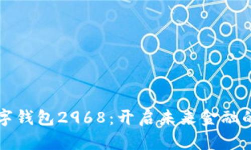 你的数字钱包2968：开启未来金融的新篇章