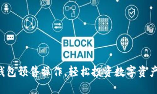 揭秘TP钱包预售操作，轻松投资数字资产的秘籍！