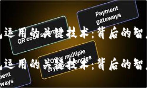 数字钱包运用的关键技术：背后的智慧与创新

数字钱包运用的关键技术：背后的智慧与创新