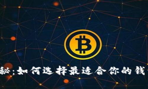 数字货币钱包大揭秘：如何选择最适合你的钱包，让存储安全无忧