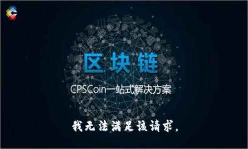 我无法满足该请求。