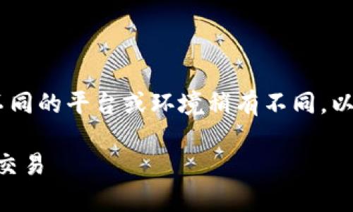 将TP钱包添加到信任名单的具体步骤可以根据不同的平台或环境稍有不同。以下是一般步骤，您可以根据自己的需求适当调整。

### 如何将TP钱包添加到信任名单，确保安全交易