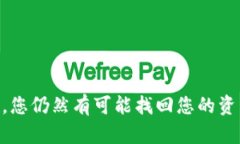 如果您在使用TP钱包转账时不小心转错了地址，您