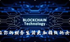 数字钱包：让你的财务生活更加精致的女性名字