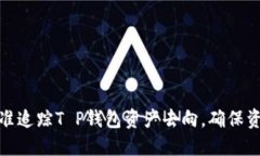 如何精准追踪T P钱包资产去向，确保资金安全