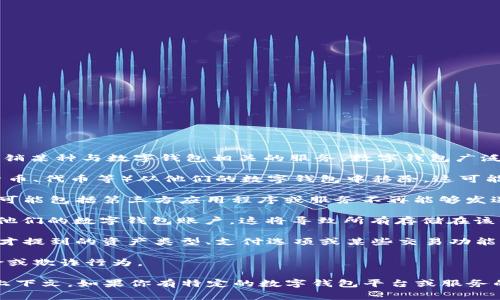 “数字钱包移除”通常是指从用户的数字钱包中删除某种资产或功能，或者是指撤销某种与数字钱包相关的服务。数字钱包广泛应用于加密货币、移动支付和在线交易等领域。移除操作可能涉及以下几种情况：

1. **删除虚拟资产**：在有些情况下，用户可以选择将特定的数字资产（如加密货币、代币等）从他们的数字钱包中移除。这可能是由于用户不再需要该资产，或是为了简化钱包管理。

2. **撤回权限**：用户可以选择撤回某些应用或服务对他们钱包的访问权限。这可能包括第三方应用程序或服务不再能够发送或接收交易。

3. **账户关闭**：在某些情况下，“数字钱包移除”也可以指用户决定关闭或注销他们的数字钱包账户，这将导致所有存储在该钱包中的资产无法访问。

4. **应用程序的功能移除**：某些数字钱包应用可能会决定移除某些功能，如刚才提到的资产类型、支付选项或某些交易功能。

5. **安全原因**：有时，移除某些资产或功能是为了提升安全性，防止潜在的风险或欺诈行为。

总之，数字钱包移除可以指多种与数字钱包使用相关的操作，其具体含义依赖于上下文。如果你有特定的数字钱包平台或服务的详细信息，可以提供更多背景，我会更好地帮助你理解这一过程。