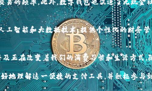 欧亚数字钱包是指在欧亚地区，尤其是东亚和西欧，广泛应用的一种数字支付工具。这种数字钱包利用现代科技手段，支持用户通过智能手机或其他设备进行网上购物、支付账单、转账以及其他金融交易。随着移动互联网的发展和人们消费习惯的变化，欧亚数字钱包逐渐成为现代生活中不可或缺的一部分。

欧亚数字钱包的起源与发展
数字钱包的概念最早出现在20世纪90年代，但在那时由于技术限制，其应用范围非常有限。进入21世纪，随着智能手机的普及和移动支付技术的进步，欧亚地区的数字钱包逐渐崭露头角。像支付宝、微信支付、PayPal等一系列平台相继推出，让消费者在购物时享受到更为便捷的支付体验。

欧亚数字钱包的功能
欧亚数字钱包提供了多种功能，使得用户能够轻松管理自己的财务。首先，它支持在线支付，用户可以在各种电商平台上快捷地完成付款。其次数字钱包也提供了转账功能，用户可以随时随地向朋友或家人转账，无需前往银行办理。此外，许多数字钱包还集成了账单支付、红包发送、会员卡管理等功能，让用户的生活更加便利。

安全性与隐私保护
随着数字钱包的普及，安全性问题也日益凸显。欧亚数字钱包通常采用先进的加密技术，确保用户的个人信息和交易数据的安全。例如，许多数字钱包支持指纹识别或面部识别等生物识别技术，以提高安全性。此外，用户也可以设定二次验证步骤，比如短信验证码，增加账户的防护层级，从而有效保护用户的资金安全。

影响与趋势
欧亚数字钱包的普及对传统支付方式产生了重大影响。从商家的角度来看，接入数字钱包的支付方式能够拓宽市场，吸引更多消费者，提高交易的频率。此外，数字钱包也促进了无现金社会的到来。在很多国家和地区，人们已经习惯于使用数字钱包进行支付，甚至小额交易也不再使用现金。

未来的展望
随着科技的不断进步和用户需求的不断增长，欧亚数字钱包的未来充满了可能性。我们可以预见，未来数字钱包将更加智能化，可能会融入人工智能和大数据技术，提供个性化的财务管理服务。此外，随着5G技术的推广，数字钱包的支付体验将进一步提升。

总结
欧亚数字钱包不仅仅是一个支付工具，它代表了现代科技对人们生活方式的深刻影响。从便捷的支付方式到丰富的功能，这种数字钱包的普及正在改变着我们的消费习惯和生活方式。随着其不断创新和发展的趋势，相信欧亚数字钱包在未来会发挥更重要的作用。 

以上是关于欧亚数字钱包的概述，通过对其功能、发展、安全性等方面的分析，可以感受到数字钱包对现代生活的深远影响。希望读者能够更好地理解这一便捷的支付工具，并积极参与到未来的数字金融时代中。