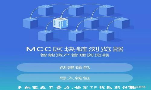 
手机变更不费力，畅享TP钱包新体验