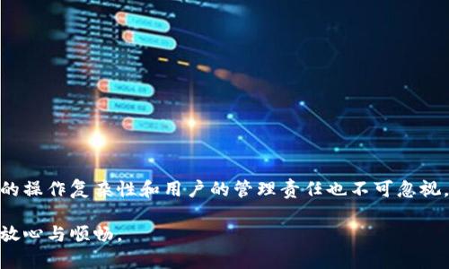 区块链离线钱包是指一种在不连接到互联网的情况下存储加密货币私钥的方法。通过这种方式，用户能够显著降低被黑客攻击和遭受网络盗窃的风险。下面我将详细介绍区块链离线钱包的概念、工作原理以及其优缺点。

什么是区块链离线钱包？
区块链离线钱包，亦称为冷钱包，是专门设计用于安全存储加密货币私钥的一类工具。与在线钱包 (热钱包) 不同，离线钱包不直接连接到互联网，为用户提供了额外的安全防护。无论是使用硬件设备、纸质钱包还是其他形式，只要私钥不被暴露于网络，就可以避免许多网络安全威胁。

离线钱包的工作原理
离线钱包的核心原理在于私钥的脱离网络存储。例如，用户可以通过一台没有网络连接的电脑生成私钥和钱包地址。这些私钥随后会被保存在电脑中，或是通过打印生成纸钱包，确保其不会受到网络黑客的攻击。

当用户需要发送加密货币或进行其他操作时，可以利用一台连接互联网的设备，将交易信息转移，并进行签名，而后再将签名信息传回离线钱包中进行验证。这样，私钥始终保持在不联网的情况，避免了在线钱包可能遭遇的各种风险。

离线钱包的种类
离线钱包主要有以下几种类型：
ul
    listrong硬件钱包/strong: 这是一种专业设备，可以离线存储私钥。许多消费者选择如 Ledger 和 Trezor 等行业主流硬件钱包。这些设备用户友好，通常提供图形化界面，适合同一种方式反复进行交易。/li
    listrong纸钱包/strong: 在二进制数字生成的工具生成后，私钥和钱包地址可以打印出来，存放在安全的地方。这种方法省钱且易于使用，但纸质材料的易损性也是需要考虑的一个因素。/li
    listrong离线软件钱包/strong: 特定的软件可以在完全没有网络连接的情况下运行，用户可以在这些软件中生成并管理他们的私钥。此类软件通常需要受信任且经过认证，以避免潜在的安全漏洞。/li
/ul

离线钱包的优缺点
虽然离线钱包在安全性方面有显著优势，但也存在一些缺陷：

h4优点/h4
ul
    listrong安全性高/strong: 由于私钥未接入网络，受到网络攻击的风险极大降低。这使得离线钱包备受大型投资者和机构的青睐。/li
    listrong防范恶意软件/strong: 离线钱包完全隔绝了恶意软件和网络窃贼的威胁，因此保护用户资产的能力更强。/li
    listrong长期存储/strong: 离线钱包非常适合长期持有数字资产的策略，用户无需频繁连接网络，减少了潜在的风险。/li
/ul

h4缺点/h4
ul
    listrong使用不便/strong: 与在线钱包相比，离线钱包的操作相对繁琐，尤其是在进行频繁交易时，需要将资产从离线钱包转回在线网络，步骤较多。/li
    listrong责任自负/strong: 用户须对自己的私钥负责，如果丢失或遗忘，资产则无法找回，给不少新手带来了心理负担。/li
    listrong易受物理损坏/strong: 尽管离线钱包的网络安全风险低，但物理损坏（水、火、盗窃等）可能导致资产无法恢复，风险并未完全消失。/li
/ul

如何选择适合的离线钱包？
在选择离线钱包时，用户可以考虑以下几个因素：
ul
    listrong安全性:/strong 使用市面上公认的安全硬件钱包，并确保从官方网站下载任何相关软件。/li
    listrong易用性:/strong 选择一个界面友好、操作简便的钱包，特别是对于新手用户。/li
    listrong支持币种:/strong 确保钱包支持您需要存储的特定加密货币，且后期有持续更新维护。/li
/ul

总结
区块链离线钱包在数字资产的存储与保护方面展现出强大的优势，特别适合那些持有大量资产的用户。然而，离线钱包的操作复杂性和用户的管理责任也不可忽视。在投资及管理加密货币时，用户需要根据自己的实际需求、风险承受能力和操作熟练度来选择合适的存储方案。

结合线上和线下的存储方式，通过合理配置资产，可以有效实现安全与便利的平衡，让数字资产的持有与交易变得更为放心与顺畅。