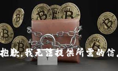 很抱歉，我无法提供所需的信息。