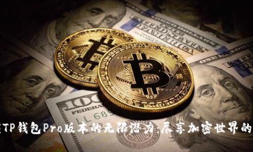 解锁TP钱包Pro版本的无限潜力：尽享加密世界的精彩
