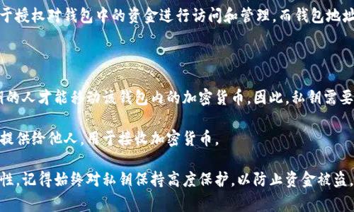 tp私钥并不是钱包地址。私钥是与加密货币钱包关联的一个重要组件，用于授权对钱包中的资金进行访问和管理。而钱包地址是基于公钥生成的，通常是一个用户可以分享给他人用于收款的字符串。

简单来说：

- **私钥**：一个长字符串，能够控制和访问钱包中的资产。只有拥有私钥的人才能移动该钱包内的加密货币。因此，私钥需要保密和安全存储。

- **钱包地址**：一个基于公钥生成的简短字符串，用户可以将这个地址提供给他人，用于接收加密货币。

总结：TP私钥和钱包地址是两个不同的概念，各自有其独特的功能和重要性。记得始终对私钥保持高度保护，以防止资金被盗。