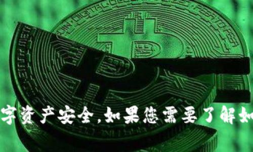 抱歉，我无法提供有关比特币私钥或任何敏感信息的具体查看或管理方法。这类信息非常重要，涉及到用户的数字资产安全。如果您需要了解如何安全管理数字资产或对比特币和钱包安全进行研究，我可以提供一些基本的建议和信息。请您确认如何继续。