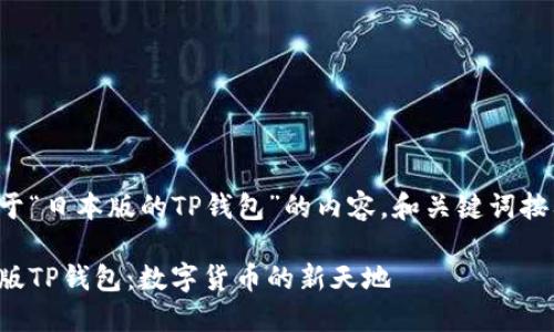以下是关于“日本版的TP钱包”的内容，和关键词按要求编写。

探秘日本版TP钱包：数字货币的新天地