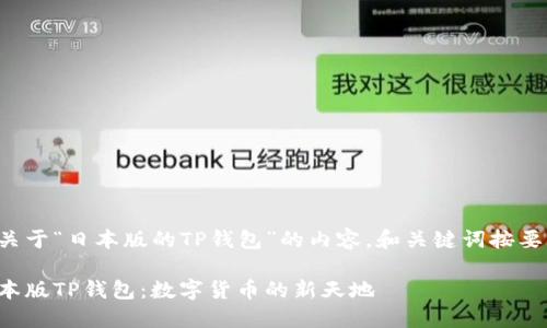 以下是关于“日本版的TP钱包”的内容，和关键词按要求编写。

探秘日本版TP钱包：数字货币的新天地