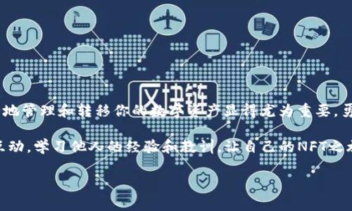 将NFT（非同质化代币）转到TP钱包（TokenPocket）是一项相对简单的操作。以下是详细的步骤和注意事项，帮助你顺利地完成转移。

步骤一：了解你的NFT和TP钱包

在进行任何转移之前，首先要确保你对NFT和TP钱包有基本的了解。NFT是一种独特的数字资产，常用于艺术品、游戏物品和其他需要独特性证明的内容。而TP钱包是一款多链数字钱包，支持多种区块链资产的存储和管理，包括ERC-721和ERC-1155标准的NFT。

步骤二：准备好必要的工具

确保你已经在相应的区块链上创建了TP钱包，并准备好进行NFT转移。你可能需要以下工具：

ul
    li手机或电脑，下载并安装TP钱包。/li
    li拥有包含你要转移的NFT的原钱包地址。/li
    li刷新钱包以确认NFT的存在。/li
/ul

步骤三：获取智能合约地址和接收地址

每个NFT都有一个独特的智能合约地址。你需要从原钱包中查找该NFT的合约地址。同时，你还需要确认自己的TP钱包地址，以便正确接收NFT。在TP钱包中，选择相应的区块链网络（如以太坊、BSC等），以获取你的接收地址。

步骤四：进行NFT转移

在原钱包中，你需要找到NFT并点击“转账”或“发送”功能。以下是一些具体步骤：

ul
    li登录你的原钱包，找到要转移的NFT。/li
    li点击“发送”按钮，输入TP钱包的接收地址。/li
    li输入转移数量（通常情况下是1，因为NFT是独一无二的）。/li
    li确认交易详情，并支付必要的手续费。/li
/ul

步骤五：确认转移状态

在交易发起后，去区块链浏览器查看交易状态。你可以输入你的原钱包地址或交易哈希，查看转移是否成功。一旦交易确认，NFT将被转移到你的TP钱包。

步骤六：在TP钱包中查看NFT

为了确认NFT的转移，你可以在TP钱包中刷新资产页面，看是否能找到刚刚转入的NFT。如果一切正常，你应该能在钱包中查看到自己的数字艺术品或收藏品。

注意事项和常见问题

在进行NFT转移时，需要特别注意以下几点：

ul
    listrong手续费：/strong不同区块链的手续费（Gas费）不同，请确保你的原钱包中有足够的代币用于支付这笔费用。/li
    listrong地址验证：/strong转移之前，再三确认TP钱包的接收地址，确保其正确无误。/li
    listrong网络状况：/strong有时网络拥堵可能导致转移时间延长，耐心等待或检查网络状态。/li
/ul

总结

通过以上步骤，你应该能够顺利地将NFT转移到你的TP钱包。随着NFT市场的不断发展，了解和掌握如何安全地管理和转移你的数字资产显得尤为重要。勇于探索这些新兴领域，相信未来会带给你更多惊喜！

无论你是艺术爱好者还是投资者，NFT都能为你提供更多的可能性。记得保持对市场的关注，积极参与社区互动，学习他人的经验和教训，让自己的NFT之旅更加顺畅。 

希望这能帮助你完成NFT转账的任务！如果有其他疑问，欢迎随时联系。