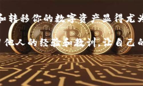 将NFT（非同质化代币）转到TP钱包（TokenPocket）是一项相对简单的操作。以下是详细的步骤和注意事项，帮助你顺利地完成转移。

步骤一：了解你的NFT和TP钱包

在进行任何转移之前，首先要确保你对NFT和TP钱包有基本的了解。NFT是一种独特的数字资产，常用于艺术品、游戏物品和其他需要独特性证明的内容。而TP钱包是一款多链数字钱包，支持多种区块链资产的存储和管理，包括ERC-721和ERC-1155标准的NFT。

步骤二：准备好必要的工具

确保你已经在相应的区块链上创建了TP钱包，并准备好进行NFT转移。你可能需要以下工具：

ul
    li手机或电脑，下载并安装TP钱包。/li
    li拥有包含你要转移的NFT的原钱包地址。/li
    li刷新钱包以确认NFT的存在。/li
/ul

步骤三：获取智能合约地址和接收地址

每个NFT都有一个独特的智能合约地址。你需要从原钱包中查找该NFT的合约地址。同时，你还需要确认自己的TP钱包地址，以便正确接收NFT。在TP钱包中，选择相应的区块链网络（如以太坊、BSC等），以获取你的接收地址。

步骤四：进行NFT转移

在原钱包中，你需要找到NFT并点击“转账”或“发送”功能。以下是一些具体步骤：

ul
    li登录你的原钱包，找到要转移的NFT。/li
    li点击“发送”按钮，输入TP钱包的接收地址。/li
    li输入转移数量（通常情况下是1，因为NFT是独一无二的）。/li
    li确认交易详情，并支付必要的手续费。/li
/ul

步骤五：确认转移状态

在交易发起后，去区块链浏览器查看交易状态。你可以输入你的原钱包地址或交易哈希，查看转移是否成功。一旦交易确认，NFT将被转移到你的TP钱包。

步骤六：在TP钱包中查看NFT

为了确认NFT的转移，你可以在TP钱包中刷新资产页面，看是否能找到刚刚转入的NFT。如果一切正常，你应该能在钱包中查看到自己的数字艺术品或收藏品。

注意事项和常见问题

在进行NFT转移时，需要特别注意以下几点：

ul
    listrong手续费：/strong不同区块链的手续费（Gas费）不同，请确保你的原钱包中有足够的代币用于支付这笔费用。/li
    listrong地址验证：/strong转移之前，再三确认TP钱包的接收地址，确保其正确无误。/li
    listrong网络状况：/strong有时网络拥堵可能导致转移时间延长，耐心等待或检查网络状态。/li
/ul

总结

通过以上步骤，你应该能够顺利地将NFT转移到你的TP钱包。随着NFT市场的不断发展，了解和掌握如何安全地管理和转移你的数字资产显得尤为重要。勇于探索这些新兴领域，相信未来会带给你更多惊喜！

无论你是艺术爱好者还是投资者，NFT都能为你提供更多的可能性。记得保持对市场的关注，积极参与社区互动，学习他人的经验和教训，让自己的NFT之旅更加顺畅。 

希望这能帮助你完成NFT转账的任务！如果有其他疑问，欢迎随时联系。