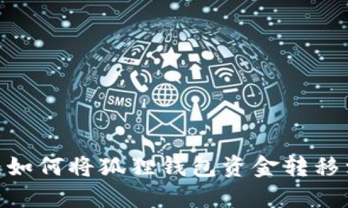 轻松导入：如何将狐狸钱包资金转移到TP钱包？