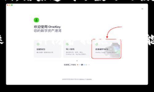    如何检测区块链钱包中的木马病毒，保护你的数字资产  / 
 guanjianci  区块链钱包, 木马病毒, 数字资产  /guanjianci 

数字货币的兴起：双刃剑的背后
在这个数字经济飞速发展的时代，区块链技术如同晨曦中的第一缕阳光，照亮了无数人追逐财富和理想的道路。越来越多的投资者和普通用户开始接触区块链钱包，渴望在这片新兴的金融土壤中种下自己的财富种子。然而，随着用户数量的激增，各种网络安全风险也悄然滋生，尤其是木马病毒的威胁越来越严峻。

木马病毒的阴影：区块链钱包的潜在威胁
木马病毒，就像潜伏在黑暗中的猎手，悄悄侵入你的数字钱包。它可能以虚假的项目或钓鱼网站的形式出现，让人放松警惕。在技术层面上，这些病毒通过木马程序悄无声息地获取你的私钥或助记词，进而盗取你的数字资产。想象一下，当你愉快地查看账户余额时，实际上却发现账户里的财富如同晨雾中的水珠，瞬间消失无踪。

如何检测你的区块链钱包是否被木马感染
虽然木马病毒表面上难以察觉，但我们可以通过一些有效的方法进行检测和防护：

h41. 定期监测交易记录/h4
定期查看你的交易历史就像晨跑时检查自己的步伐一样重要。通过观察不明交易或异常活动，及时发现可疑行为。

h42. 使用安全软件和工具/h4
安装专业的网络安全软件就犹如为你的数字钱包装上了一扇坚固的大门。这些工具可以实时监测你的设备，并及时警报潜在的木马程序或恶意软件。

h43. 多层次认证措施/h4
启用双重认证功能就像给你的钱包加上了两把锁，多了一层保护。即使攻击者得到了你的密码，仍需第二步认证才能进行交易。

h44. 保持软件和系统的更新/h4
保持操作系统和区块链钱包应用的最新版本就像及时为老旧房子刷上新漆，抵挡灰尘与侵蚀。新版本通常修复了安全漏洞，因此减少了被攻击的风险。

给你的数字资产披上防护铠甲
除了上述方法，你还可以为自己的数字资产构建一套更全面的安全防护体系：

h41. 硬件钱包的选择/h4
硬件钱包如同隐匿于丛林中的老虎，能够有效抵御各种虚拟攻击。与在线钱包相比，硬件钱包将私钥保存在离线环境中，更加安全。

h42. 备份和恢复策略/h4
定期备份你的钱包数据就像给宝贵的手稿制作副本，以防丢失。务必妥善保管备份，避免因疏忽而导致的资产损失。

h43. 提高自身的网络安全意识/h4
提升个人的网络安全意识就像学习一项新技能，将大大增强你的防护能力。了解钓鱼网站、社交工程及其他网络攻击手法，避免上当受骗。

真实的案例：警示与教训
在这个领域，真实案例不胜枚举。有些投资者因为粗心大意而损失了大量财富。比如某位用户在收到一封“官方”邮件后，点击了链接并输入了自己的私钥，结果造成了数万的损失。这告诉我们，任何细节都不能忽视。

结论：行动起来，保护你的数字资产
在这个快速变化的数字时代，保持对网络安全的警觉至关重要。木马病毒如同黑暗中的幽灵，随时可能侵袭你的钱包。通过定期检查、使用安全工具和采取多种防护措施，我们能够减少木马病毒对我们的威胁。记住，安全是每一位数字资产拥有者的责任，更是我们共同守护数字经济健康发展的第一道防线。

只有当每一个数字资产用户都提高警觉，积极行动起来，才能在这条充满挑战与机遇的数字财富之旅上，稳步前行，赢得属于自己的辉煌。