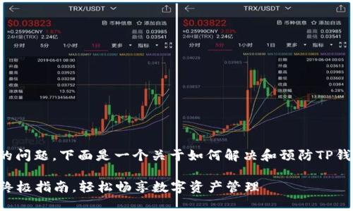 关于“TP钱包闪退”的问题，下面是一个关于如何解决和预防TP钱包闪退的详细介绍。

解决TP钱包闪退的终极指南，轻松畅享数字资产管理