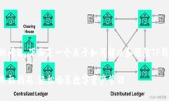 关于“TP钱包闪退”的问题，下面是一个关于如何