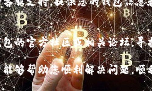 如果您的TP钱包不显示金额，可以尝试以下步骤进行排查和解决：

### 1. 检查网络连接
首先，确保您的设备连接到互联网。TP钱包需要稳定的网络连接才能正常显示余额。您可以尝试刷新网络，或切换至更稳定的网络环境。

### 2. 更新TP钱包应用
确保您的TP钱包是最新版本。开发者会定期发布更新，以修复已知问题。前往应用商店检查是否有新的更新可供下载，及时更新您的TP钱包。

### 3. 刷新余额
在TP钱包应用中，尝试手动刷新您的余额。通常在钱包界面，您可以下拉刷新或者找到“刷新”按钮，用以重新加载余额信息。

### 4. 重新登录
退出当前账户，再重新登录TP钱包。这可以帮助清除潜在的缓存问题，强制应用重新获取您的账户信息。

### 5. 检查代币链的选择
如果您使用的是多链功能，请确保已经选择了正确的链。有时，如果您在错误的链上查看，钱包可能不会显示您的资产信息。

### 6. 检查私钥或助记词
如果您在账户中使用了不同的私钥或助记词，确保您输入的这些信息是正确的。错误的私钥或助记词会导致钱包无法显示相应的资产。

### 7. 联系TP钱包客服
如果以上步骤仍然无法解决问题，建议您联系TP钱包的客服支持。提供您的钱包信息和遇到的问题，客服团队会为您提供专业的帮助和建议。

### 8. 访问官方社区和论坛
有时其他用户可能会遇到相同的问题，您可以访问TP钱包的官方社区或相关论坛，寻找解决方案或其他用户的建议。

以上是一些常见的解决TP钱包不显示金额的方法，希望能够帮助您顺利解决问题，顺利使用钱包！