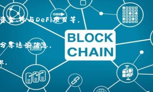 创建自己的TP钱包（Trust Port Wallet）是一个相对简单的过程，下面是详细的步骤。请注意，TP钱包可能会随着软件更新而有所变化，因此具体步骤可能会有所不同。

### 1. 下载TP钱包
首先，你需要从官方渠道下载TP钱包应用。确保你在应用商店（如Apple App Store或Google Play Store）中找到并下载寻求的应用。

### 2. 安装TP钱包
将下载的应用安装到你的手机上。打开应用，进入到主界面。

### 3. 创建新钱包
在欢迎界面上，你通常会看到“创建新钱包”或“新建钱包”的选项。点击该选项，系统将引导你创建新的钱包。

### 4. 设置密码
接下来，设置一个强密码。这是保护你钱包的第一道防线，建议使用包括字母、数字和符号的组合，并确保密码是你可以记住的，但他人无法猜到。

### 5. 备份助记词
一旦你设置了钱包，TP钱包会提供一段助记词（通常由12到24个单词组成）。这段助记词非常重要，因为它是恢复钱包的唯一方式。请将这段信息妥善备份，避免将其存储在电子设备上，以防被黑客攻击。

### 6. 验证助记词
为了确保你正确记录了助记词，TP钱包会要求你对助记词进行验证。按照提示，将助记词按顺序输入。

### 7. 完成创建
通过验证后，你的钱包就创建完成了。你现在可以在TP钱包中存储和管理你的加密货币。

### 8. 转入资金
创建完钱包后，你可以通过扫描二维码或手动输入钱包地址，将资金转入你的TP钱包。确保在转账时仔细核对地址。

### 9. 移动与管理资产
使用TP钱包，您可以自由地管理各种加密货币资产，包括查看余额、发送和接收资金、参与DeFi项目等。

### 提示：
- **安全性**：一定要妥善保管密码和助记词，建议进行纸质备份。不要与他人分享这些信息。
- **更新**：定期检查TP钱包的更新，确保你有最新的功能和安全补丁。
- **教育自己**：了解TP钱包的使用和相关加密货币知识，增强自己的安全意识。

希望这些步骤能帮助你顺利创建自己的TP钱包。