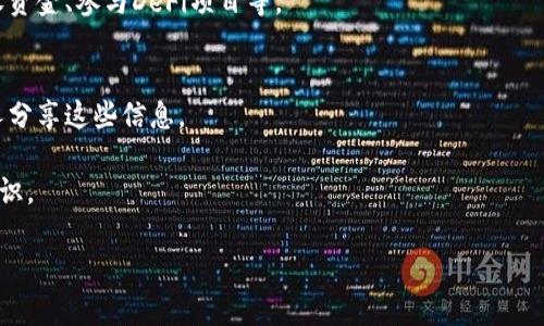 创建自己的TP钱包（Trust Port Wallet）是一个相对简单的过程，下面是详细的步骤。请注意，TP钱包可能会随着软件更新而有所变化，因此具体步骤可能会有所不同。

### 1. 下载TP钱包
首先，你需要从官方渠道下载TP钱包应用。确保你在应用商店（如Apple App Store或Google Play Store）中找到并下载寻求的应用。

### 2. 安装TP钱包
将下载的应用安装到你的手机上。打开应用，进入到主界面。

### 3. 创建新钱包
在欢迎界面上，你通常会看到“创建新钱包”或“新建钱包”的选项。点击该选项，系统将引导你创建新的钱包。

### 4. 设置密码
接下来，设置一个强密码。这是保护你钱包的第一道防线，建议使用包括字母、数字和符号的组合，并确保密码是你可以记住的，但他人无法猜到。

### 5. 备份助记词
一旦你设置了钱包，TP钱包会提供一段助记词（通常由12到24个单词组成）。这段助记词非常重要，因为它是恢复钱包的唯一方式。请将这段信息妥善备份，避免将其存储在电子设备上，以防被黑客攻击。

### 6. 验证助记词
为了确保你正确记录了助记词，TP钱包会要求你对助记词进行验证。按照提示，将助记词按顺序输入。

### 7. 完成创建
通过验证后，你的钱包就创建完成了。你现在可以在TP钱包中存储和管理你的加密货币。

### 8. 转入资金
创建完钱包后，你可以通过扫描二维码或手动输入钱包地址，将资金转入你的TP钱包。确保在转账时仔细核对地址。

### 9. 移动与管理资产
使用TP钱包，您可以自由地管理各种加密货币资产，包括查看余额、发送和接收资金、参与DeFi项目等。

### 提示：
- **安全性**：一定要妥善保管密码和助记词，建议进行纸质备份。不要与他人分享这些信息。
- **更新**：定期检查TP钱包的更新，确保你有最新的功能和安全补丁。
- **教育自己**：了解TP钱包的使用和相关加密货币知识，增强自己的安全意识。

希望这些步骤能帮助你顺利创建自己的TP钱包。