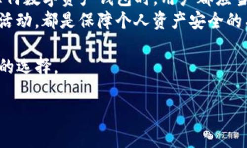 关于苹果手机能否下载TP钱包以及其安全性的问题，下面将详细进行探讨。

一、TP钱包简介
TP钱包是一款众所周知的数字货币钱包，其主要功能是支持用户对各种数字资产的管理和交易。用户可以通过TP钱包方便地存储、发送和接收不同种类的加密货币。同时，TP钱包还提供了一些安全的功能，如多重签名和私钥管理，确保用户的资产安全。

二、苹果手机下载TP钱包的方法
对于苹果手机用户来说，操作系统通常是iOS。想要下载TP钱包的用户可以通过以下步骤进行：
ul
    li打开App Store应用。/li
    li在搜索栏中输入“TP钱包”或者“Token Pocket”。/li
    li点击搜索结果中的TP钱包应用，下载安装。/li
/ul
确保在下载软件之前检查应用的评分和评论，从而更好地了解其他用户的使用体验。

三、TP钱包的安全性分析
安全性是用户在选择任何数字钱包时最关心的问题之一。TP钱包在安全性方面的表现可以从以下几个方面进行评估：

h41. 私钥管理/h4
TP钱包允许用户自主管理私钥。私钥是访问和管理数字资产的关键，用户可以选择将私钥保存在本地设备上，确保私钥不被他人获取。

h42. 多重签名/h4
TP钱包支持多重签名技术，用户可以开启这一功能以增加交易的安全性。多重签名意味着需要多个不同的密钥来授权交易，降低了资产被盗的风险。

h43. 防钓鱼机制/h4
TP钱包还具备一定的防钓鱼保护机制，比如对链接的验证，用户在进行重要操作时，应仔细检查网址确保安全。

h44. 社区信任/h4
TP钱包在加密货币社区中拥有良好的声誉，得到了许多用户的信任。同时，开发团队也会定期发布安全更新，以修复潜在的安全漏洞。

四、结论：能否安全使用TP钱包？
总的来说，对于苹果手机用户来说，TP钱包在应用下载以及安全管理方面都是较为可靠的选择。当然，在使用任何数字资产钱包时，用户都应当保持警惕，定期更新软件，避免下载来源不明的应用，以防止潜在的安全风险。
在选择和使用数字钱包时，用户的自身意识与谨慎操作同样重要。确保备份好自己的私钥，以及定期检查账户活动，都是保障个人资产安全的有效措施。

希望以上信息对你有所帮助，在决定使用TP钱包之前，可以多了解一下相关的使用体验和安全措施，做出明智的选择。

如果有更多关于TP钱包或其他数字货币钱包的问题，欢迎随时提出！