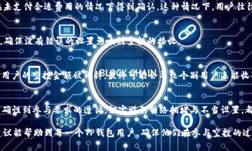 TP钱包作为一种广受欢迎的加密货币钱包，允许用户管理和交易多种数字资产。然而，有些用户在收取空投时遇到了问题，导致他们的资产没有如预期般进入钱包中。下面将对TP钱包收不到空投的原因进行详细的分析，并提供一些解决方案，希望能帮助用户更好地理解和解决这一问题。

空投的概念及其重要性
在了解TP钱包为什么收不到空投之前，首先要明确什么是空投。空投是一种市场推广活动，项目方通常会向持有特定加密货币的用户免费分发新币，以此吸引更多用户关注其项目。这种策略不仅可以增加项目的知名度，同时也可以激励用户更多地参与项目的发展。对于普通用户来说，参与空投是获取新资产的一种低成本方式，因此很多人希望借此机会增加自己的数字资产。

TP钱包的空投接收条件
虽然TP钱包支持多种加密货币，但并非所有空投活动都是兼容的。首先，用户需要确保自己持有的加密货币是项目方指定的空投目标。例如，如果某个项目仅针对ERC20代币持有者进行空投，而你的TP钱包中没有该类型的代币，那么自然也就无法接收相应的空投。
此外，用户还需关注空投活动的具体要求。有些空投活动可能需要用户在特定社交媒体平台上关注项目方，或是加入其社区，以证明自己的参与意愿。如果没有遵循这些步骤，可能也会导致收不到空投。

钱包地址的问题
另一个导致TP钱包用户收不到空投的常见原因是钱包地址的错误。如果用户在参与空投活动时提供了错误的钱包地址，或者项目方的空投系统错误地识别了他的地址，那么空投自然不会到达用户的TP钱包。因此，确保钱包地址的准确性是首要任务。

网络拥堵及矿工费用
在区块链网络上，交易的处理是由矿工进行的，如果网络非常拥堵，空投交易的确认时间会被延长。此外，有些项目可能设置了较高的矿工费用，导致空投无法在未支付合适费用的情况下得到确认。这种情况下，用户往往需要耐心等待，或者及时确认自己的矿工费用设置，以确保交易能顺利完成。

TP钱包应用内设置的检查
TP钱包内有诸多设置可能影响用户接收空投。例如，如果用户的TP钱包设置中有某些隐私功能，这可能会导致接收空投的失败。因此，用户需定期检查钱包设置，确保没有错误的设置影响到空投的接收。

空投金额不足或数量有限
有些空投项目由于预算限制或参与用户数量的限制，可能会对每个地址的空投金额进行限制。如果用户所持有的代币数量较少，或者底层协议的限制导致大量用户的空投金额被稀释，最终可能会导致个别用户未能收取空投。因此，参与者需在充分了解项目及其投资价值后，再进行参与。

总结与建议
TP钱包虽然为用户提供了超级方便的加密资产管理体验，但在收空投方面可能遇到的问题并不少。只要用户在参与每个空投时注意以上几点，从钱包地址的准确性到参与要求的遵循，切实避免网络拥堵与不当设置，都能提高获得空投的成功率。最后，建议用户参与更多空投之前，深入了解每个项目的白皮书和背景，以便获得更好的投资回报。

最终，空投是一个双赢的机会，项目方得到普及，用户也能得到免费资产。在不断变化的加密货币市场中，适应性和敏锐度将是成功的关键。希望以上的分析与建议能帮助到每一个TP钱包用户，确保他们在参与空投的过程中能够顺利获取应得的数字资产。