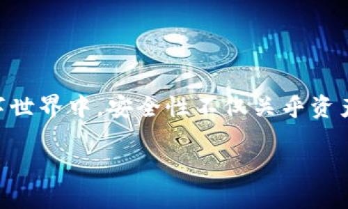 关于“T P 钱包还安全吗？”这个话题，无疑是许多人在进行数字资产管理或投资时关注的重点。在这个瞬息万变的数字世界中，安全性不仅关乎资产的保管，也直接影响到用户的心态与情绪。接下来，我们将详细探讨 T P 钱包的安全性，分析其潜在风险和防范措施。

### T P 钱包的安全性揭秘：如何保护你的数字资产