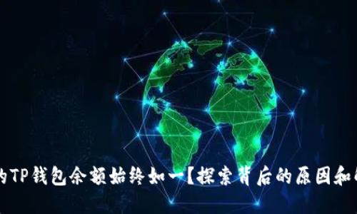 为何你的TP钱包余额始终如一？探索背后的原因和解决方案