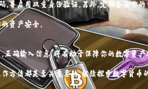 数字货币提进钱包的过程实际上涉及几个重要步骤，包括选择合适的钱包、获取钱包地址、进行转账等。以下是关于如何将数字货币提进钱包的详细步骤说明。

选择合适的钱包
在操作之前，确保你选择一个安全、可靠的钱包。市面上有许多种数字货币钱包，包括硬件钱包（如Ledger和Trezor），软件钱包（如Trust Wallet和Exodus），以及在线钱包（如Coinbase和Binance）。每种钱包都有其特定的优缺点。

硬件钱包因其离线存储的特点，通常被视为最安全的选择，适合长期存储大量数字货币。而软件钱包则适合频繁的交易。对于新手来说，可能选择一个界面友好、易于操作的软件钱包是一个不错的选择。

获取你的钱包地址
创建或下载钱包后，你需要获得一个钱包地址。这通常是一个由字母和数字组成的长串字符。在你的钱包应用程序中，找到“接收”或“收款”部分，系统会生成一个专属的钱包地址。

这个地址是你用来接收数字货币的“邮寄地址”，确保复制准确，因为任何小错误都会导致资金丢失。建议在分享地址之前，先自己进行一笔小额测试。

从交易所提取数字货币
如果你的数字货币存储在交易所账户中，你需要按照以下步骤将其转移到你的钱包中：

ol
    listrong登录交易所：/strong使用你的账户凭据登录到交易所平台，确认你有足够的数字货币余额可以提取。/li
    listrong选择提币选项：/strong在交易所的界面上找到“提币”或“提现”选项。一旦点击，将会引导你进入提币的页面。/li
    listrong输入钱包地址：/strong在提币页面，输入你刚才获取的钱包地址，并确保它与你的实际钱包地址一致。/li
    listrong输入提取金额：/strong设定你想要提取的金额，并观察是否有最低提币限制。/li
    listrong确认信息：/strong仔细检查所有输入的信息，确保没有错误。通常需要进行双重确认，以保证安全。/li
    listrong提交请求：/strong确认无误后提交提币请求，交易所可能会要求你进行身份验证，例如发送电子邮件确认或输入手机验证码。/li
/ol

等待交易确认
提交提币请求后，交易所会处理你的请求。这可能需要几分钟到几个小时，具体时间根据网络拥堵情况而定。你可以在交易所的“提币记录”中查看状态，了解你的交易是否已经完成。

确认到账
一旦你的数字货币被成功发送到你的钱包，你应该能够在钱包应用程序的“余额”部分找到它。如果使用的是区块链浏览器，例如Etherscan或Blockchain.info，你可以通过输入你的钱包地址来查看区块链上的交易状态，确认资金到账。

安全措施
在提币和存储数字货币的过程中，安全性至关重要。务必确保你的钱包和交易所账户具有强密码，并启用双重身份验证。另外，定期备份你的钱包，以防止意外丢失。

此外，务必小心钓鱼网站和恶意软件，不要随便点击可疑链接或下载未知的应用程序，以保护你的资产安全。

总结
提取数字货币至钱包并不是复杂的过程，只需遵循以上步骤即可。确保谨慎操作，选择安全钱包，正确输入信息，将有助于保障你的数字资产安全。

希望这篇文章对你提币有所帮助！无论是数字货币的新手，还是有经验的交易者，遵循安全的操作方法都是至关重要的。继续探索数字货币的世界，享受其中的乐趣和挑战！