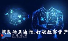 区块链钱包的互通性：打破数字资产的壁垒