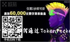 让你的投资起航：如何通过TokenPocket轻松买矿