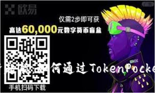 让你的投资起航：如何通过TokenPocket轻松买矿