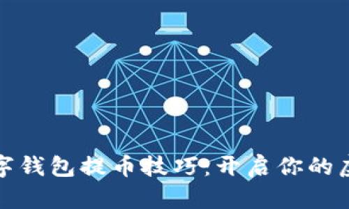 轻松掌握数字钱包提币技巧：开启你的虚拟财富之旅