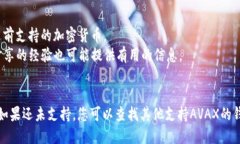 TP（Trust Platform）是否支持AVAX钱包，这个问题主要