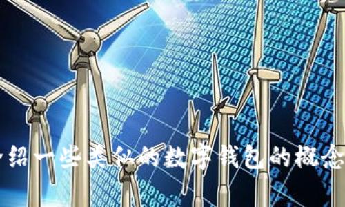 当然可以，但请注意，我无法提供任何直接的软件或相关信息。不过，我可以介绍一些类似的数字钱包的概念、基本功能以及它们在日常生活中的应用场景。如果你需要的信息，请告诉我。