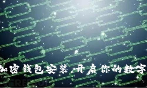 轻松掌握加密钱包安装，开启你的数字资产之旅！