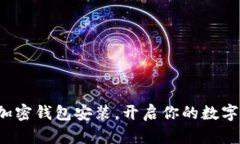 轻松掌握加密钱包安装，开启你的数字资产之旅
