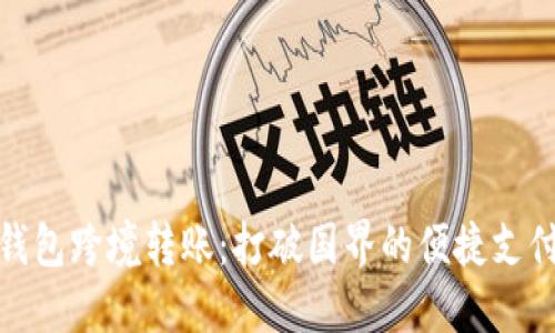 数字钱包跨境转账：打破国界的便捷支付之路