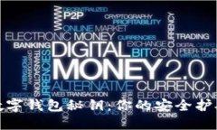 探秘数字钱包秘钥：你的安全护航之钥