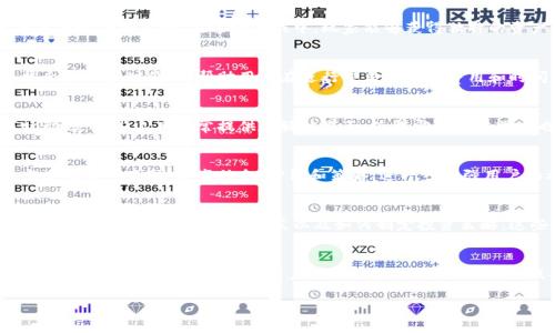 关于TP钱包（TP Wallet），它主要是一个去中心化的钱包，支持多种区块链和应用。以下是一些常见的TP钱包中可能包含的应用程序（dApps）类型和功能介绍。这些应用程序通常围绕区块链技术，提供各种服务和功能。

### 1. 去中心化金融（DeFi）应用
在TP钱包中，用户可以找到众多去中心化金融应用，例如流动性挖矿、借贷、交易等。这些DeFi应用允许用户通过提供流动性或锁定资产来获得收益。例如，用户可以将其数字资产存入一个去中心化交易所（DEX），然后通过交易获得手续费作为奖励。

### 2. NFT市场
随着非同质化代币（NFT）的流行，TP钱包可能支持连接到多个NFT市场。用户可以在这些平台上购买、出售和交易独特的数字艺术品、游戏内物品等。NFT市场如OpenSea、Rarible都可能通过TP钱包实现低成本的交易和更安全的数字资产管理。

### 3. 游戏和Metaverse应用
TP钱包中还有众多区块链游戏和元宇宙应用，这些应用允许用户通过游戏赚取加密货币或参与虚拟世界的冒险。在这些游戏中，玩家能够获得独特的资产，并在元宇宙中与其他玩家进行互动。

### 4. 代币交换和流动性工具
用户可以在TP钱包中找到一些代币交换工具，使得代币之间的兑换变得简单快速。这些工具通常会提供实时价格，帮助用户在进行交易时节省费用和时间。

### 5. 资产管理和分析工具
TP钱包中也可能集成了资产管理工具，让用户可以方便地查看自己的资产组合、收益情况和市场动态。这些工具通常提供友好的界面，使得即使是初学者也能轻松上手，进行资产管理。

### 6. 社区和社交应用
区块链的核心在于社区，因此一些社交平台也有可能在TP钱包中找到。用户可以通过这些平台与其他用户互动，分享信息、心得和策略，进一步增强用户的参与感和社区归属感。

### 7. 教育平台
TP钱包中还可能提供一些与区块链和加密货币相关的教育资源，帮助新手用户更好地理解区块链技术、加密资产的运作方式以及如何制定投资策略。这些教育资源可能以文章、视频或线上课程的形式呈现，旨在提高用户的区块链知识水平。

### 总结
TP钱包是一个多功能的去中心化钱包，集成了多种区块链应用和服务，使用户能够方便地管理其数字资产。在使用过程中，用户可以体验到DeFi、NFT、游戏、代币交换等多样的功能和服务，享受区块链技术带来的便捷和乐趣。

希望这些信息能够帮助您更好地理解TP钱包的应用类型和功能。