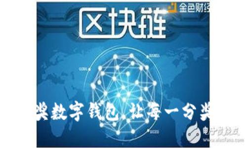 如何高效使用中奖数字钱包，让每一分奖金发挥最大价值