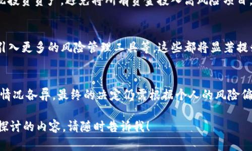 要判断“TP钱包加资金池”是否靠谱，有几个方面需要考虑。首先，我们需要了解TP钱包和资金池的基本概念，然后探讨它们的安全性、透明性以及用户反馈等方面。以下是对这些内容的详细分析。

1. TP钱包概述
TP钱包是一种数字货币钱包，提供了存储、发送和接收加密货币的功能。它通常支持多种主流的数字货币，如比特币、以太坊等，并且强调用户资产的安全性和隐私保护。简单来说，TP钱包相当于数字资产的“保险箱”，用户可以通过它来管理自己的虚拟资产。

2. 资金池的定义
资金池是指将多个投资者的资金集中在一起，以便进行更大规模的投资或交易。这种模式常见于去中心化金融（DeFi）领域，通常用于流动性挖矿或收益农场。参与资金池的投资者可以根据自己的投入比例获得相应的收益。

3. TP钱包与资金池的结合
TP钱包加资金池的结合主要是为了为用户提供更多的收益机会。在TP钱包中，用户可以将自己的数字资产投入资金池，以获取更高的收益率。这种模式吸引了越来越多的用户，尤其是在对加密货币投资充满激情和期待的年轻人中。

4. 安全性分析
在考虑TP钱包加资金池的可靠性时，安全性无疑是最重要的因素。TP钱包的安全性通常取决于以下几个方面：
ul
    listrong私钥保护：/strong用户的私钥是控制其数字资产的关键，TP钱包是否采取有效的措施来保护私钥安全是评估其安全性的第一步。/li
    listrong平台安全性：/strong了解TP钱包的开发团队及其背后支持公司，查看是否有良好的安全历史记录，可信的技术团队往往能促使产品的可靠性提升。/li
    listrong资金池的透明度：/strong资金池的运行机制、费用结构及收益分配等信息是否公开透明，是判断其是否靠谱的重要指标。/li
/ul

5. 用户反馈
用户反馈是评估任何金融产品的重要依据。通过查看在线论坛、社交媒体和专业评论网站，了解其他用户对TP钱包加资金池的使用体验，可以帮助潜在用户作出更为明智的决策。如果大部分用户报告良好体验且无重大安全事件，这通常意味着该平台较为可靠。

6. 法律合规性
随着全球对加密货币监管政策的逐步完善，了解TP钱包及其资金池是否遵循当地法律法规也非常重要。合规的平台能够更好地保障用户的权益，降低法律风险。

7. 个人投资者的角色
作为个人投资者，您在参与TP钱包加资金池时应保持一定的警惕性。首先，您需要评估自己的风险承受能力，合理分配投资资产，避免将所有资金投入高风险项目。其次，持续关注市场动态与政策变化，以便及时调整投资策略。

8. 未来趋势
随着DeFi生态的不断发展，TP钱包加资金池的模式可能会迎来更多创新。比如，结合人工智能技术进行投资决策，或引入更多的风险管理工具等，这些都将显著提升用户的投资体验。

9. 结论
综合考虑TP钱包加资金池的安全性、透明度、用户反馈和法律合规性，可以初步判断其是否靠谱。不过，每位投资者的情况各异，最终的决定仍需根据个人的风险偏好和投资目标来做出。在这个快速发展的加密货币时代, 唯有保持谨慎与理性，才能在数字资产的道路上行稳致远。

以上是关于“TP钱包加资金池是否靠谱”的详细分析，希望对您有所帮助。如果您对这一主题还有更多疑问或想深入探讨的内容，请随时告诉我！